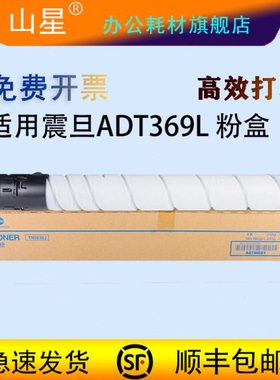 山星适用震旦ADT-369L粉盒AD289S AD369S碳粉 ADT-369粉盒 复印机