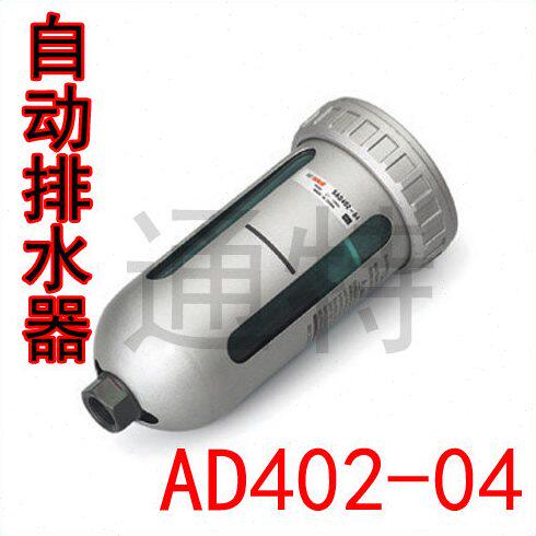 优质末端自动排水器AD402-04进4分出3分空压机储气罐底部量大从优