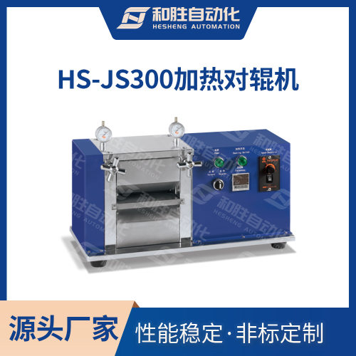 和胜实验设备 锂电池加热对辊机HS-JS300 锂电池设备 工厂直销
