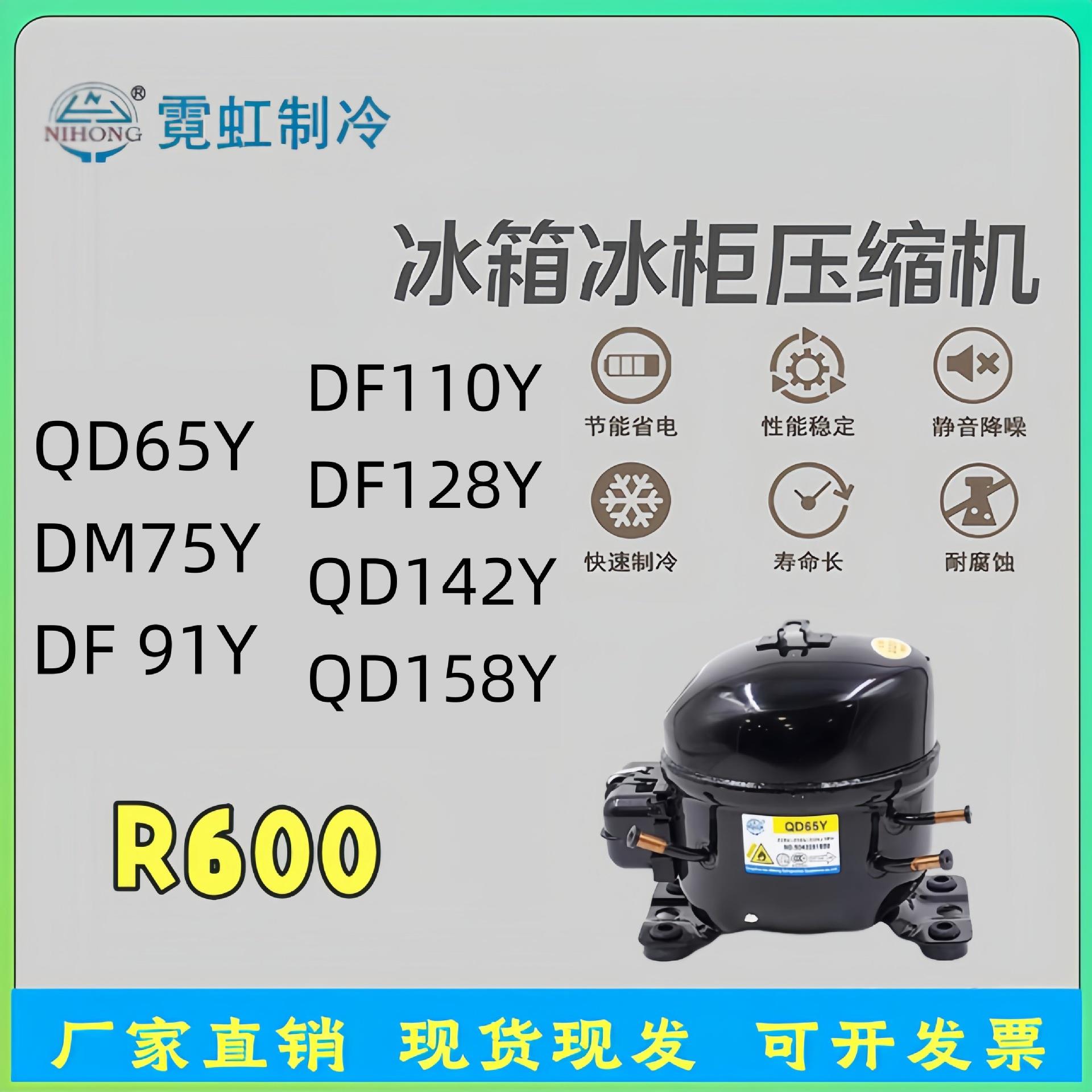 压缩机冰箱R600A冰柜QD65Y DM75Y DF91Y DF110Y 142Y 158Y