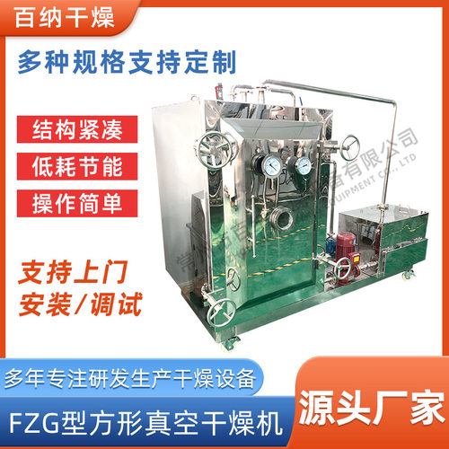 源头厂家供应不锈钢浸膏真空低温干燥箱 FZG方形真空干燥机