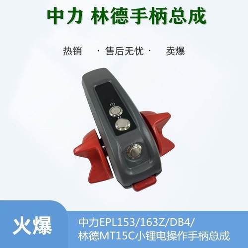 林德MT15C中力153电动堆高机手柄加速器手把总成前进后退调速器开