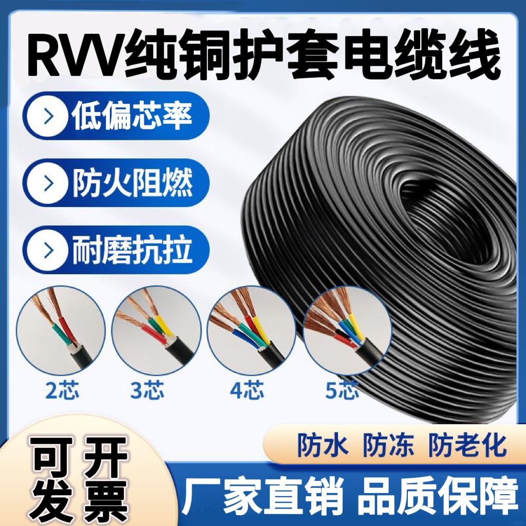 RVV纯铜芯2345芯电线软线0.7511.52.546平方电缆监控护套线电源线