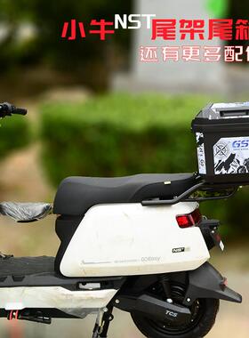 适用小牛电动车NST尾箱架 尾架 后货架 支架方尾箱后备箱改装配件