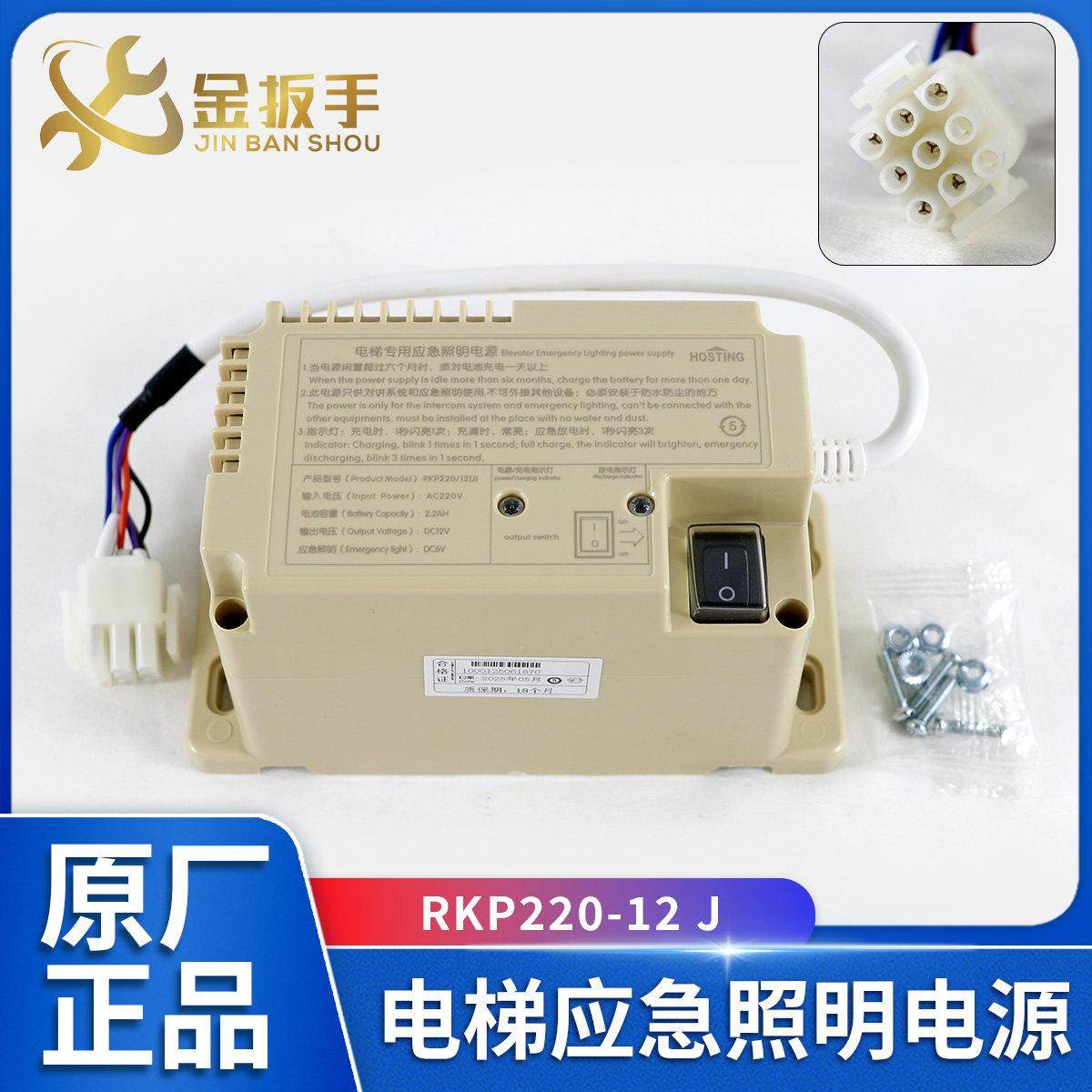 HOSTING宏大电梯紧急电源RKP220/12(J) 德凌原装轿顶应急照明电源