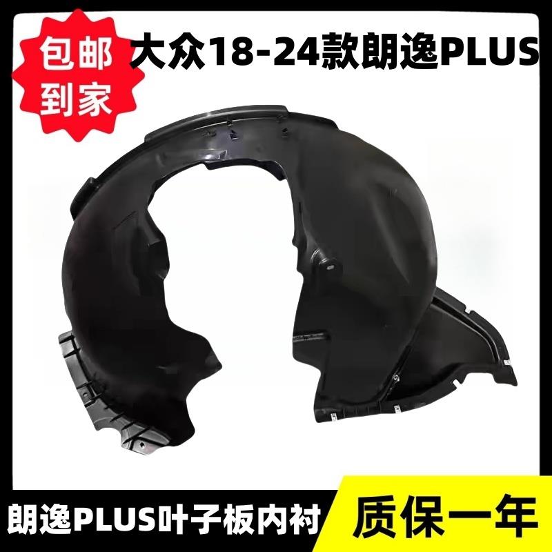 适用福斯08/15/18/23款朗逸原厂前轮叶子板内衬翼子板塑料挡泥板