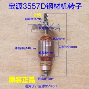 宝源3557D钢材机转子8齿 易博355-8切割机直径50mm定子2180W配件