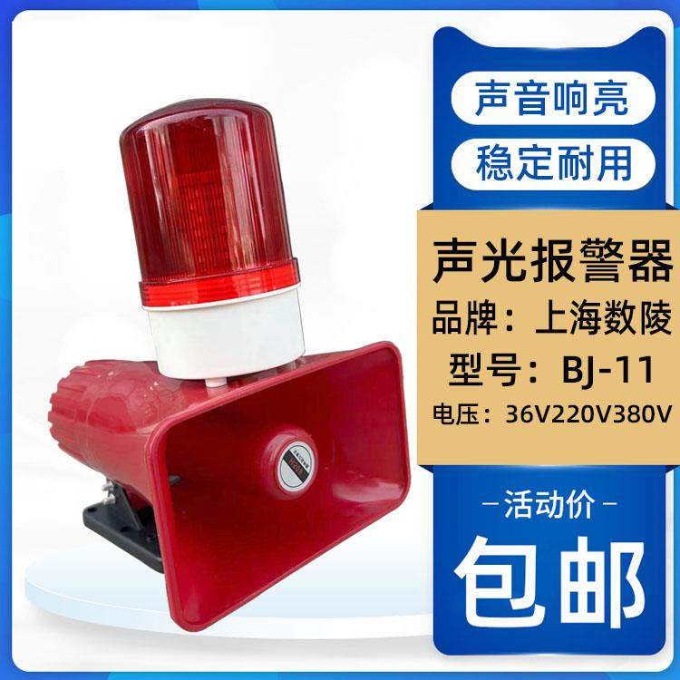 上海数陵声光报警器220V/380V/36V BJ-11行车工业喇叭报警器
