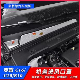 B01引擎机盖空调进气出风口防尘罩床包 B10 适用于零跑C16 C10