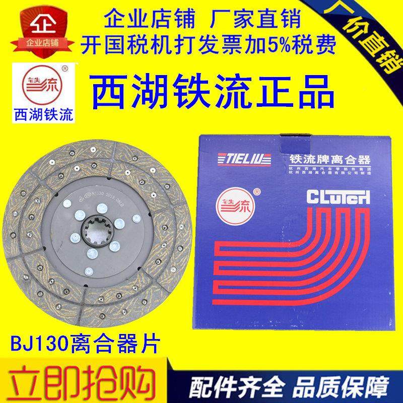 包邮农用车汽车货车BJ130/NJ130杭州西湖铁流带弹簧离合器片正品