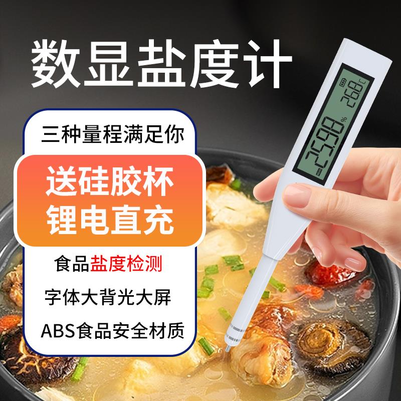 融测盐度计高精度厨房食品汤汁熟食卤水仪测量咸度海水养殖测盐器