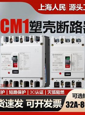 上海人民塑壳断路器CM1-100a160a250a400a630a三相四线空开3p800a