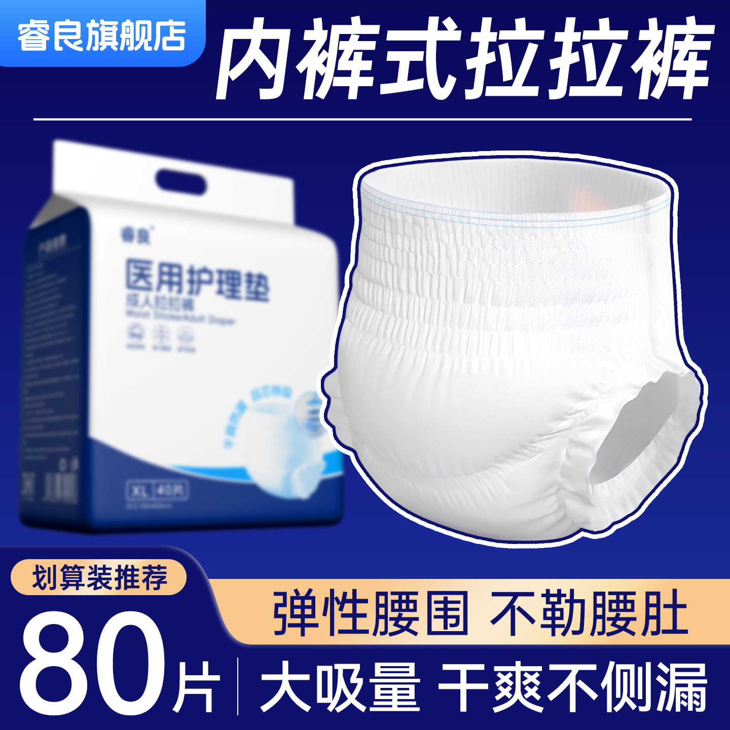 睿良成人拉拉裤老年人专用尿不湿纸尿裤大吸量80片加大包装护理垫