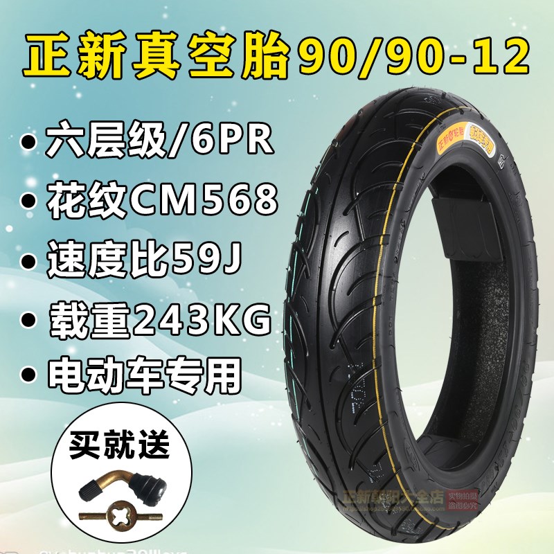 正新电动车真空胎70/80/90/100/90/60-12摩托车轮胎12寸真空外胎