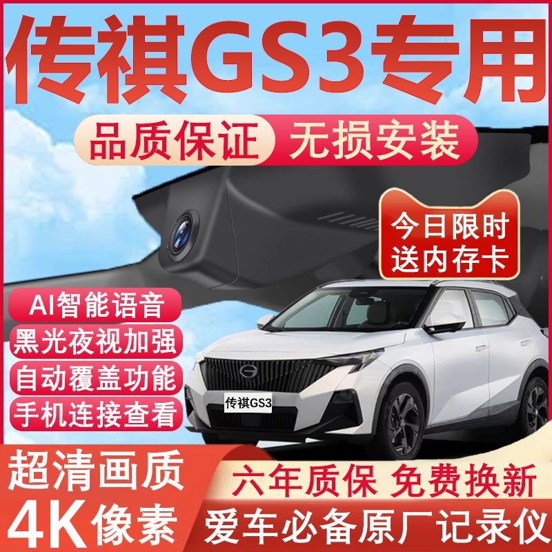 25款广汽传祺gs3影速行车记录仪专用4K超清夜视隐藏式免走线 线安