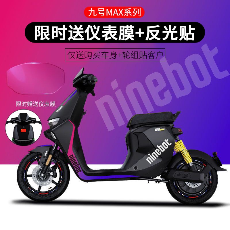 适用九号电动车机械师MMAX110/90贴纸拉花仪表轮毂反光版画贴膜