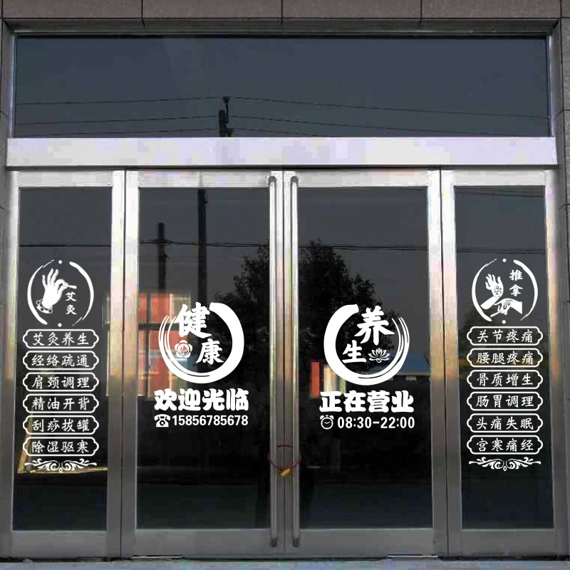 养生馆项目字贴美容院玻璃门贴纸推拿理疗店铺橱窗广告装饰墙贴画