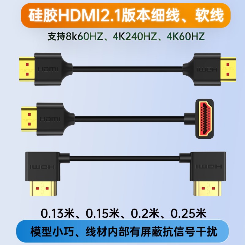 超软硅胶HDMI2.1短线细线直头弯头支持8K4K各种分辨率耐低高温