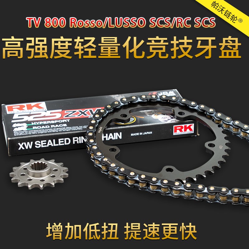 适用奥古斯塔TV800 Rosso/LuCsso静音牙盘RK油封链条改装加大链轮