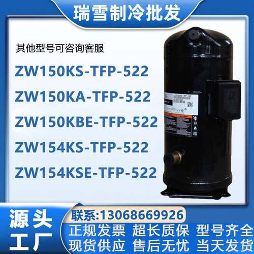 ZW150KS-TFP-522ZW150KBEZW154KA-TFP-522ZW154KSE谷轮压缩机