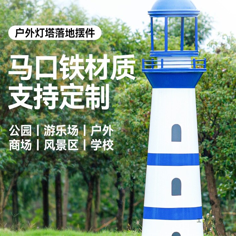 定 制铁皮灯塔模型室外公园景区摆件摄影橱窗道具CD架落地装饰景