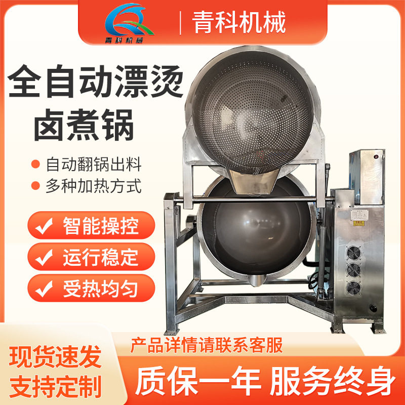 全自动翻筐出料搅拌漂烫锅 蒸汽式牛肉卤煮锅 肉类蔬菜预制绰水锅