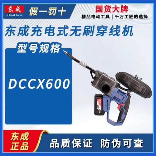 东成充电式穿线机DCCX600电动穿线器拉线机暗管引线器拉线穿线