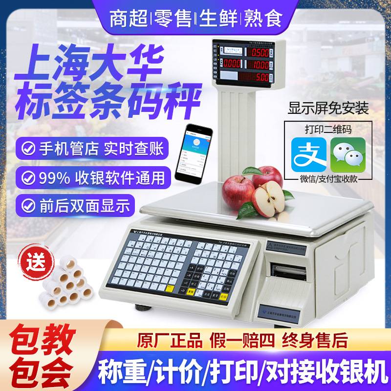 上海条码秤电子打码称生鲜超市收银称重一体机带打印标签商用