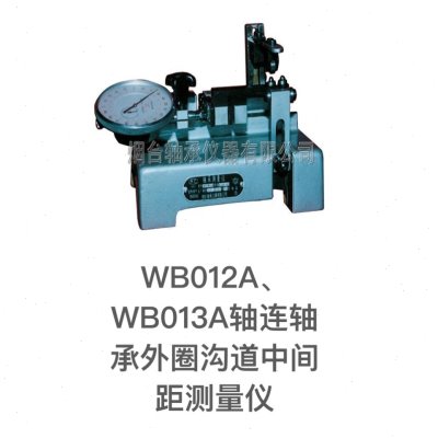 轴承测量仪器WB012A/WB013A型轴连轴承外圈沟道中心距检测仪器量