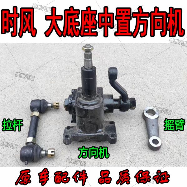 时风矿用工程自卸三轮车配件 中置方向机总成 拉杆摇臂转向机包邮