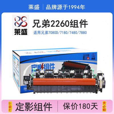 莱盛 适用兄弟2260定影组件7080d 7180 7480 7880 7380 2260 2520