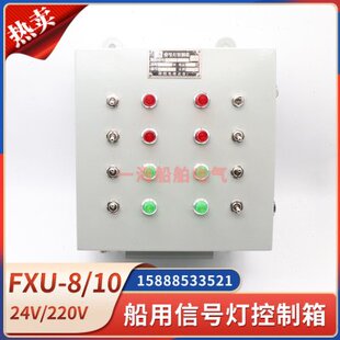 船用钢质信号灯控制箱FXU-8/10/12/14航行信号灯板控制器220V24V