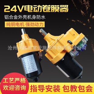 24V电动卷膜器 温室大棚养殖场薄膜电动卷帘机 自动放风机配件