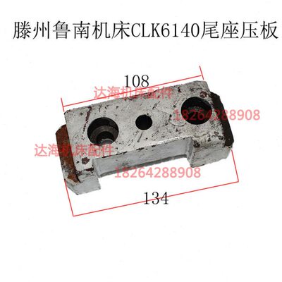 滕州鲁南机床数控车床原厂配件CLK6140CLK6136尾座底部压板杠杆架