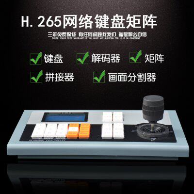 H.265网络控制键盘 解码矩阵高清数字键盘 三维遥杆网络控制键盘
