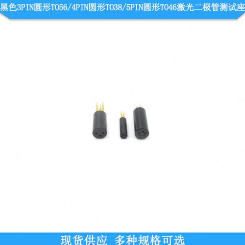 黑色3PIN圆形TO56/4PIN圆形TO38/5PIN圆形TO46LD激光二极管测试座
