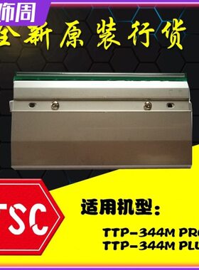 全新原装TSC TTP-344M PRO打印头 344M PLUS条码标签打印机热敏头