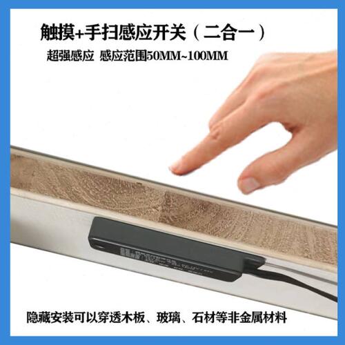 橱柜衣柜隔空微波感应触摸手扫开关 12V-24V隔板触摸手扫两用开关