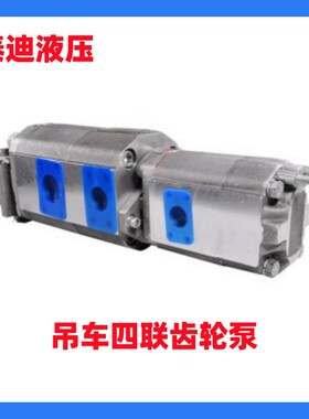 CB-KPH80/63/40/10四联齿轮泵 1010000082适配QV40V 50V 60V吊车