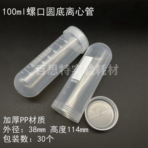 100ml 刻度 离心管 ep管 螺口圆底离心管 30支/包 38x114mm耐高温