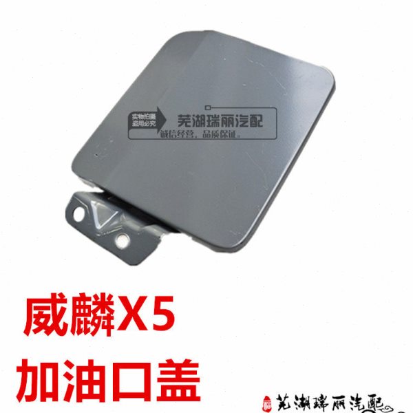 原厂奇瑞威麟X5加油口盖 油箱盖 威麟X5油箱铁盖油箱门油箱门铁盖