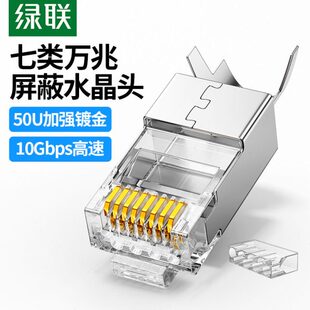七类水晶头RJ45屏蔽网络水晶接头工程级镀金万兆网线连接器 绿联