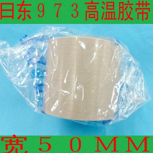 批量价NITTO优质曰东973.UL-S 0.13*50*10耐高温胶布电工胶带