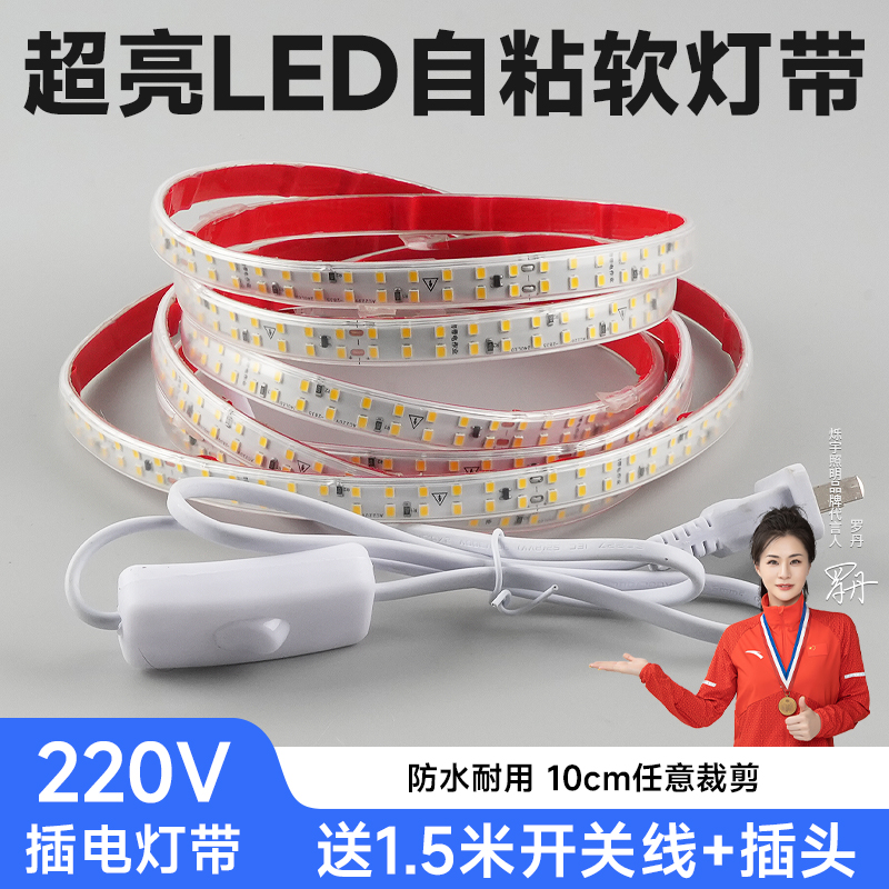 自粘led灯带开关220v超亮户外摆摊家用客厅灯带条 柜子照明软灯条