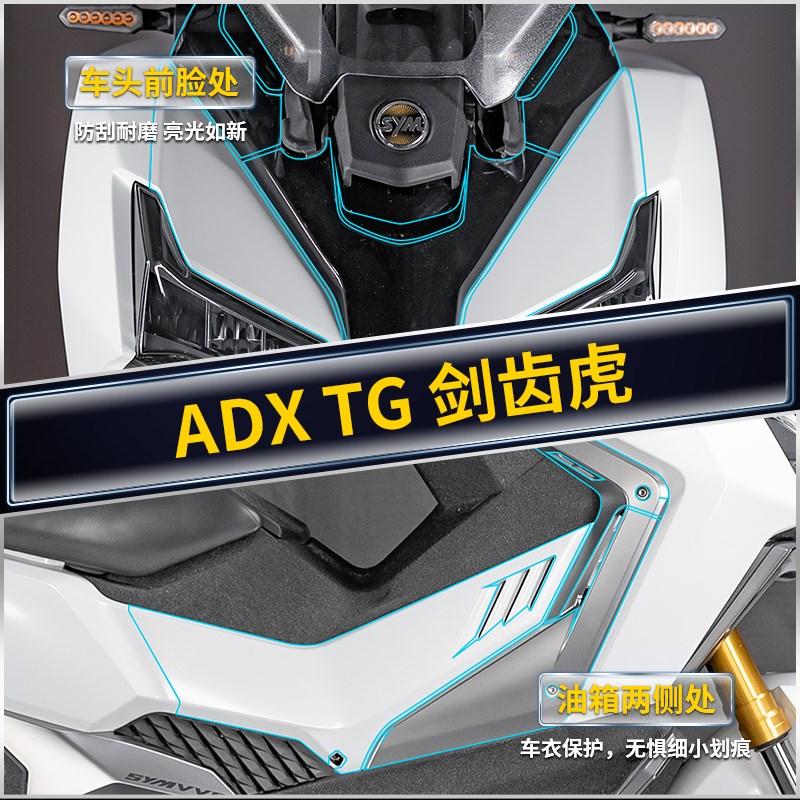 适用25款三阳剑齿虎ADXTG400隐形车衣贴纸TPU贴膜摩托车改装配件