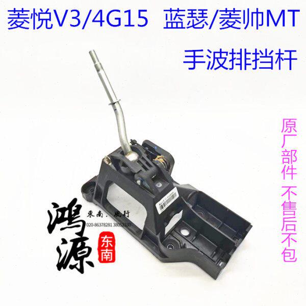 东南菱帅/蓝瑟手波排挡杆 菱悦V3 4G15手动排档杆总成 纯正原厂