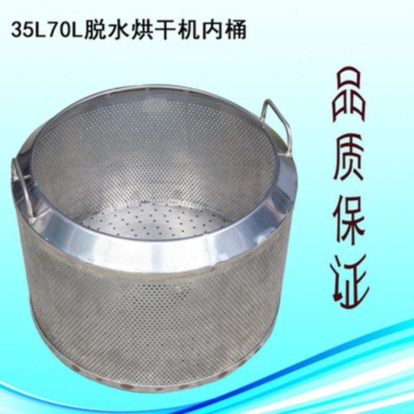 脱水烘干机内桶甩油机内蓝工业甩干机内筒不锈钢内胆易装取配件