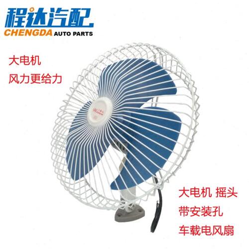 车载电风扇安装摇头大电机轻巧静音强风12V24V客车面包车农用车