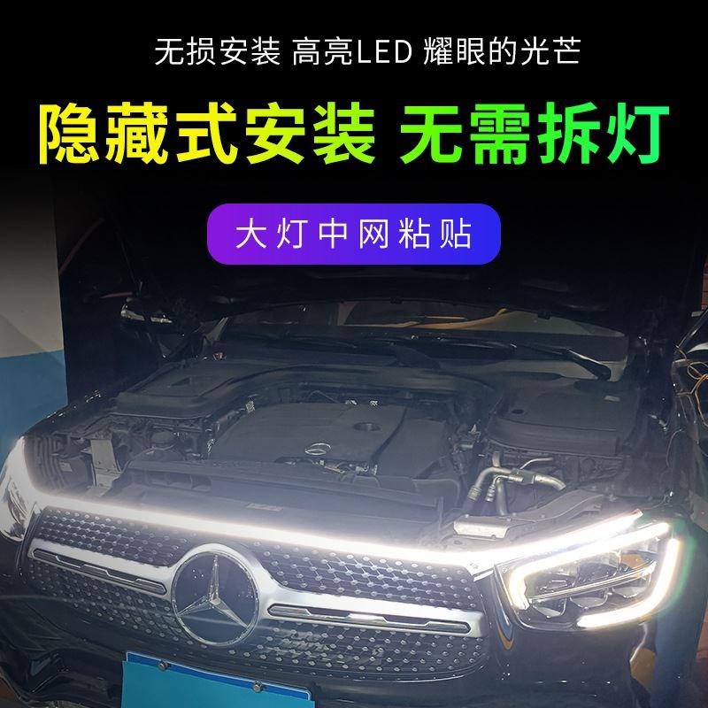 汽车LED引擎盖贯穿灯改装机盖缝隙扫描日行灯幻彩APP氛围灯装饰灯