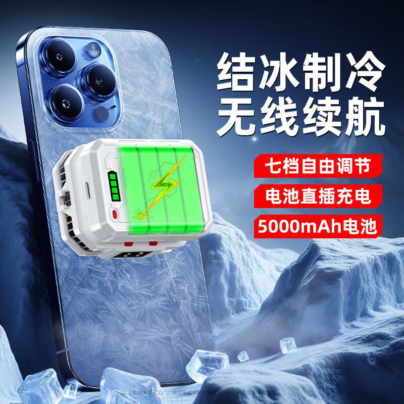 不插电无线手机散热器充电款磁吸背夹半导体结冰制冷降温神器静音